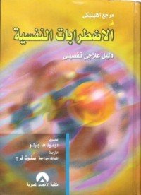 كتاب مرجع إكلينيكي في الاضطرابات النفسية 