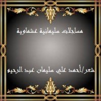 كتاب مساجلات سليمانية عشماوية 