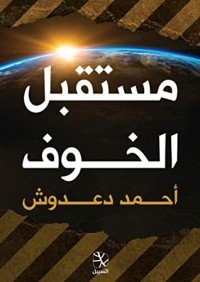 كتاب مستقبل الخوف 