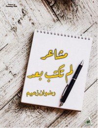 كتاب مشاعر لم تكتب بعد 