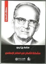 كتاب مشكلة الأفكار في العالم الإسلامي 