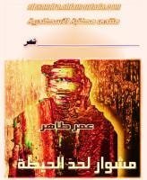 كتاب مشوار لحد الحيطة 
