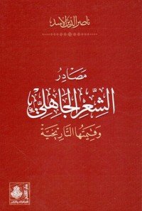 كتاب مصادر الشعر الجاهلي وقيمتها التاريخية 