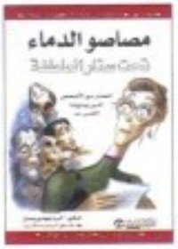 كتاب مصاصو الدماء تحت ستار العاطفه 