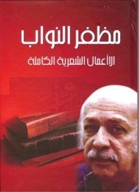 كتاب مظفر النواب 