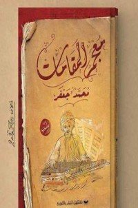 كتاب معجم المقامات 