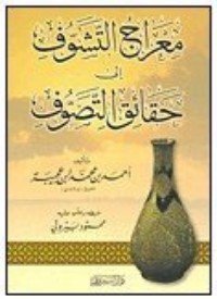 كتاب معراج التشوف إلى حقائق التصوف 