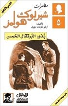 كتاب مغامرات بذور البرتقال الخمس 