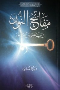 كتاب مفاتح النور في مفاهيم رسائل النور 