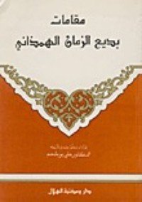 كتاب مقامات بديع الزمان الهمذاني 