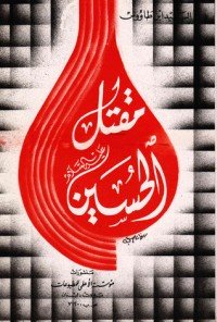 كتاب مقتل الحسين المسمى باللهوف في قتلى الطفوف 