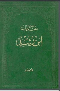 كتاب مقدمات ابن رشد 