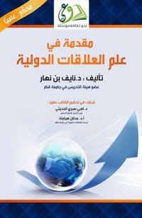 كتاب مقدمة في علم العلاقات الدولية 