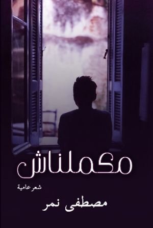 كتاب مكملناش 