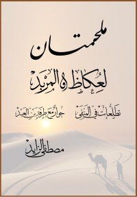كتاب ملحمتان لعكاظ والمربد 