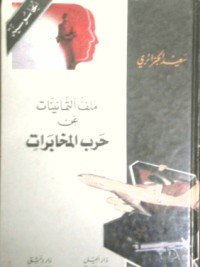 كتاب ملف الثمانينات عن حرب المخابرات 