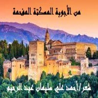 كتاب من الأجوبة المسكتة المفحمة 