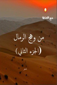 كتاب من وهج الرمال الجزء الثاني 