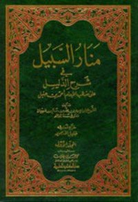 كتاب منار السبيل في شرح الدليل 
