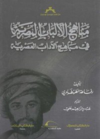 كتاب مناهج الألباب المصرية في مباهج الآداب العصرية‎ 