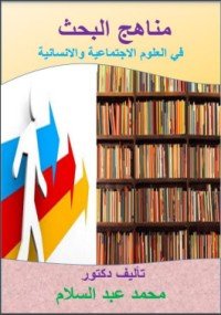 كتاب مناهج البحث في العلوم الاجتماعية والانسانية 