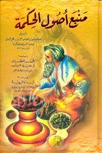كتاب منبع أصول الحكمة 