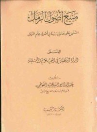 كتاب منبع أصول الرمل 