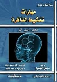 كتاب مهارات تنشيط الذاكرة 