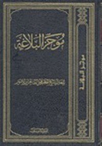 كتاب موجز البلاغة 