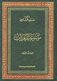 كتاب موسوعة العذاب 1 