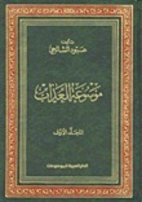 كتاب موسوعة العذاب 2 