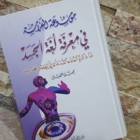 كتاب موسوعة الفراسة في معرفة لغة الجسد 