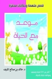كتاب موعد مع الحياة 