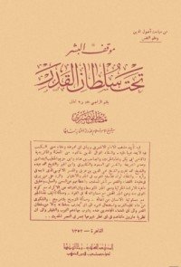 كتاب موقف البشر تحت سلطان القدر 