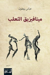 كتاب ميتافيزيق الثعلب 
