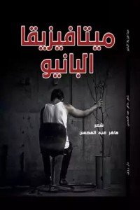 كتاب ميتافيزيقا البانيو 