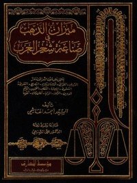 كتاب ميزان الذهب في صناعة شعر العرب 
