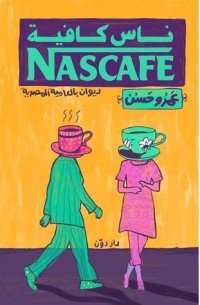 كتاب ناس كافيه 