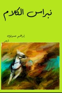كتاب نبراس الكلام 