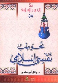 كتاب نحو طب نفسى إسلامى 