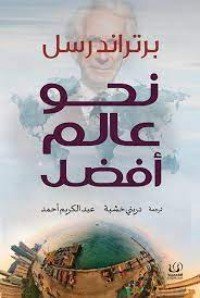 كتاب نحو عالم أفضل 