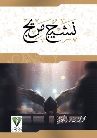 كتاب نشيج مريج 