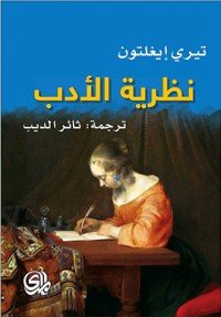 كتاب نظرية الأدب 