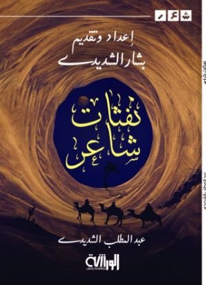 كتاب نفثات شاعر 