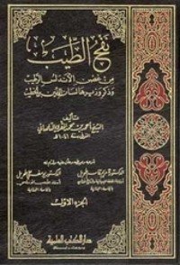 كتاب نفح الطيب من غصن الأندلس الرطيب 1 