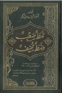 كتاب نمط صعب ونمط مخيف 