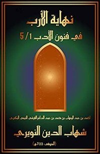 كتاب نهاية الأرب في فنون الأدب 1 