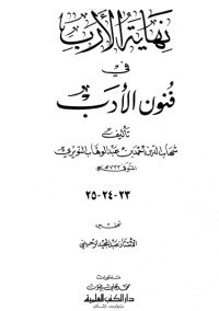 كتاب نهاية الأرب في فنون الأدب 23 