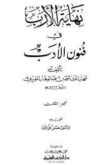 كتاب نهاية الأرب في فنون الأدب 3 