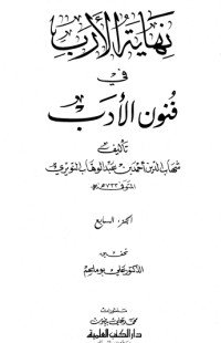 كتاب نهاية الأرب في فنون الأدب 7 